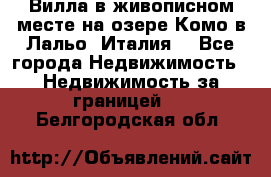 Вилла в живописном месте на озере Комо в Лальо (Италия) - Все города Недвижимость » Недвижимость за границей   . Белгородская обл.